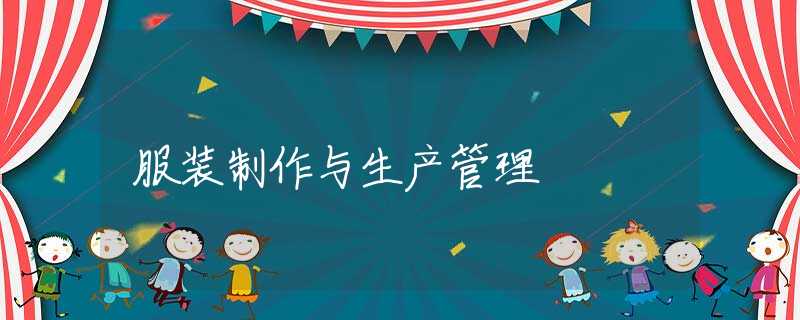 服装制作与生产管理 服装制作与生产管理
