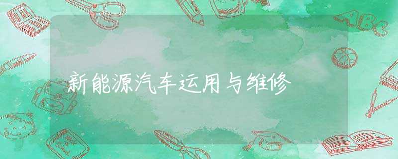 新能源汽车运用与维修 新能源汽车运用与维修