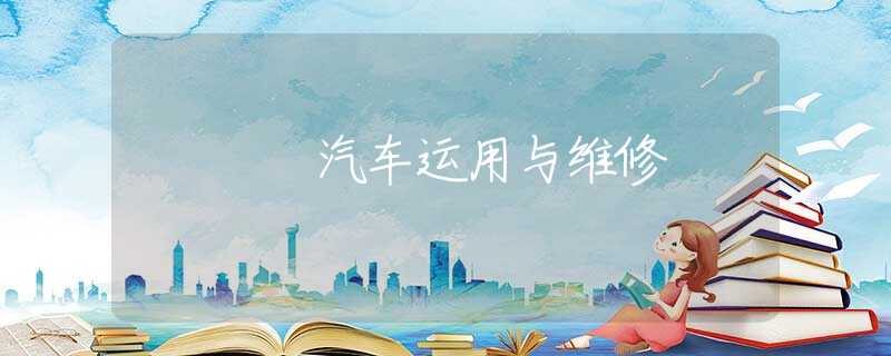 汽车运用与维修 汽车运用与维修