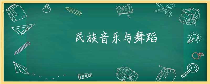 民族音乐与舞蹈 民族音乐与舞蹈