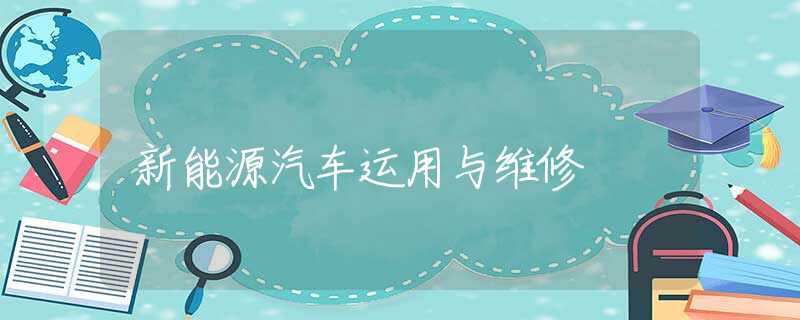 新能源汽车运用与维修