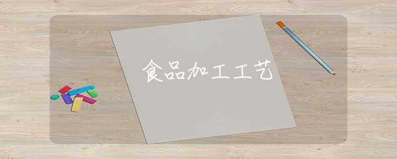 食品加工工艺