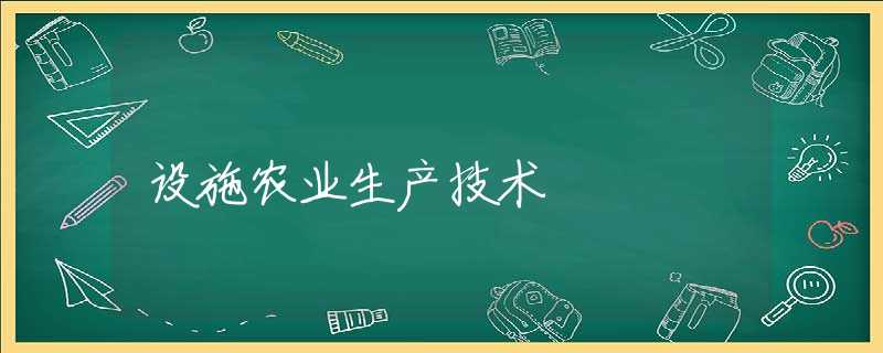 设施农业生产技术
