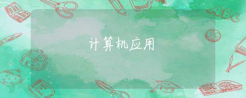 计算机应用 计算机应用