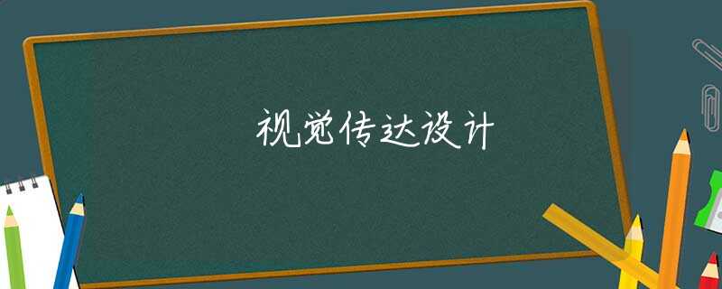 视觉传达设计