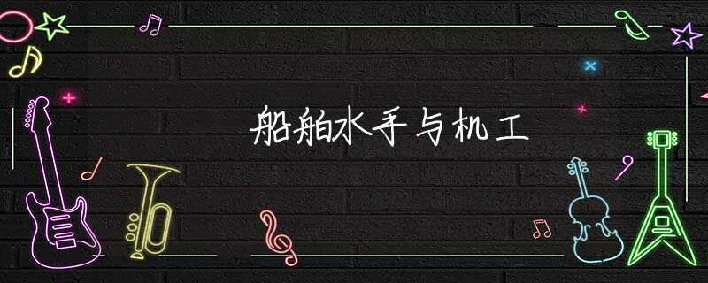 船舶水手与机工