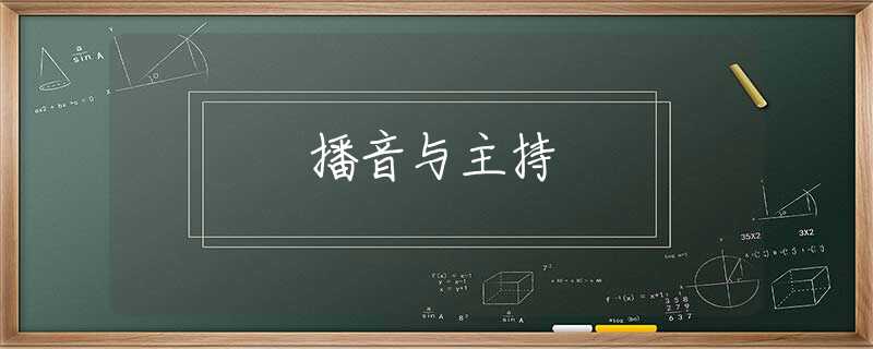 播音与主持 播音与主持
