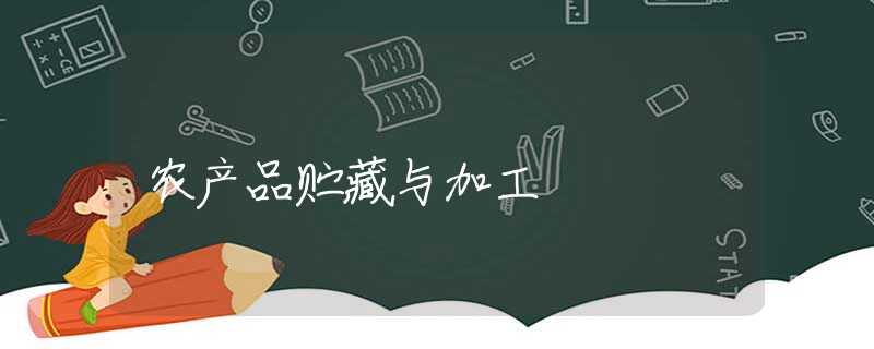 农产品贮藏与加工 农产品贮藏与加工