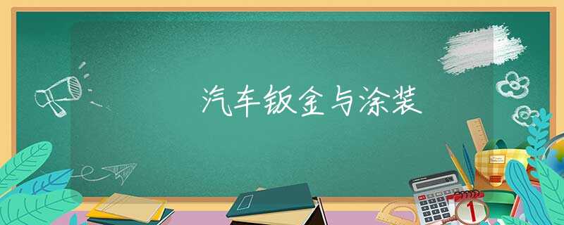汽车钣金与涂装