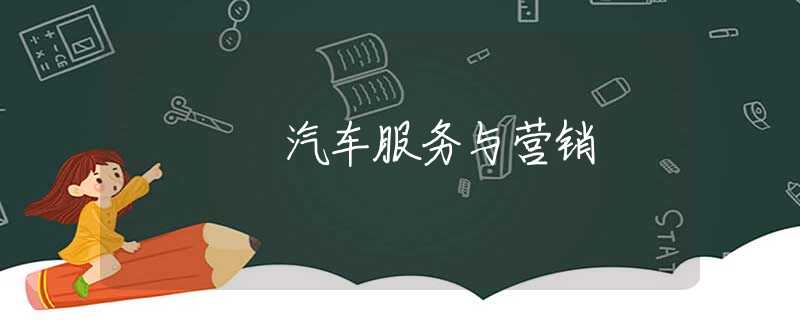汽车服务与营销 汽车服务与营销