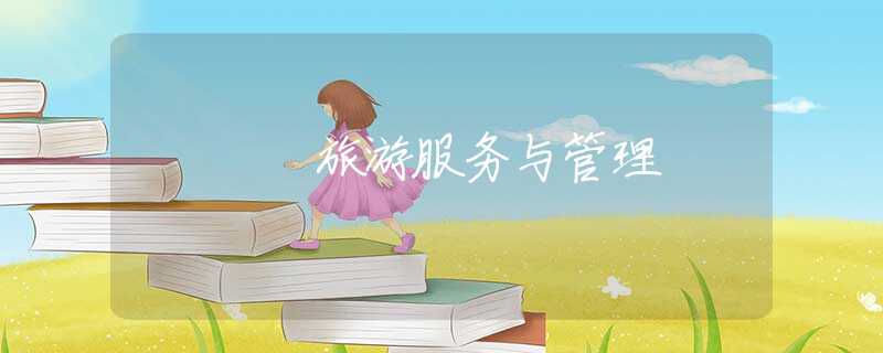 旅游服务与管理 旅游服务与管理