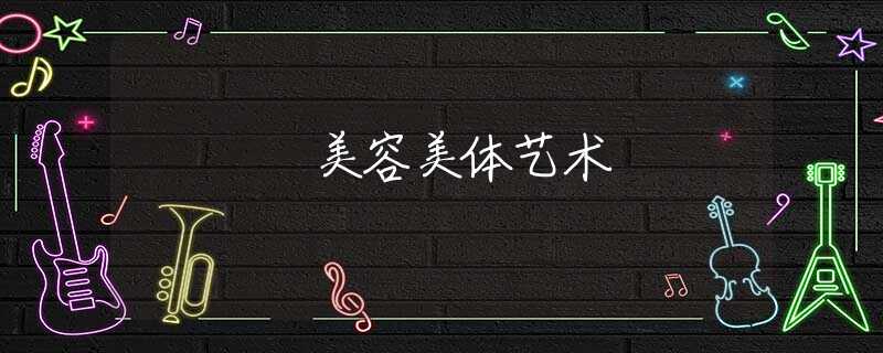 美容美体艺术 美容美体艺术
