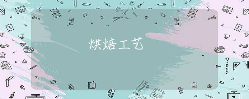 烘焙工艺 烘焙工艺