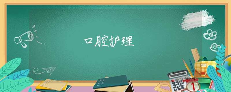 口腔护理 口腔护理