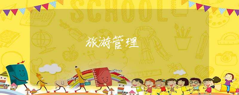 旅游管理
