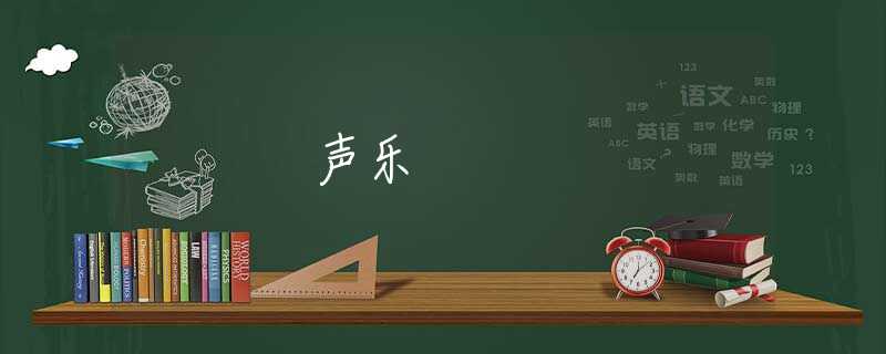 声乐 声乐