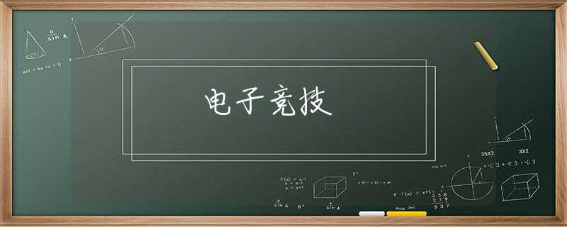 电子竞技