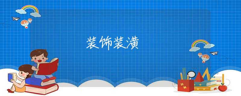 装饰装潢