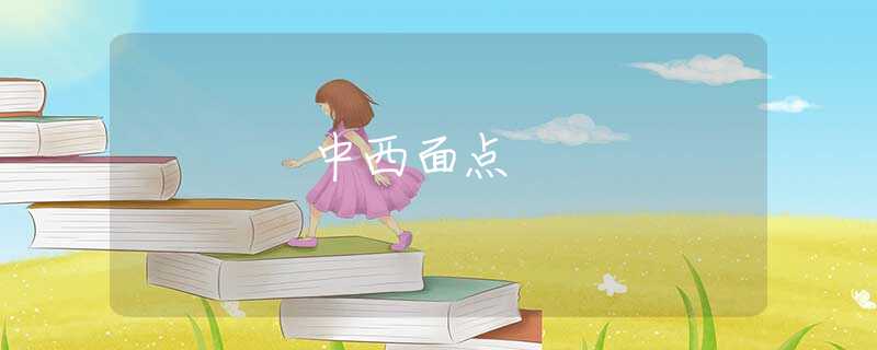 中西面点