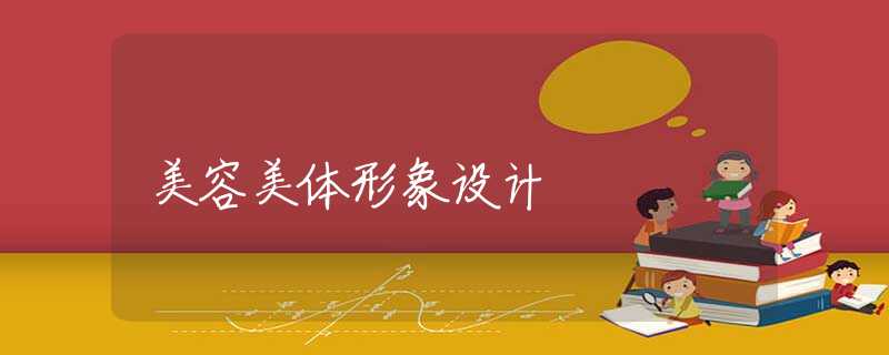 美容美体形象设计 美容美体形象设计