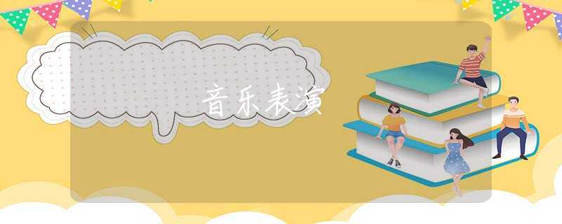 音乐表演 音乐表演