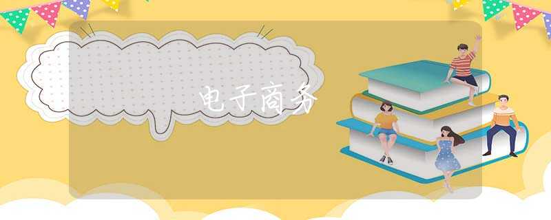 电子商务 电子商务