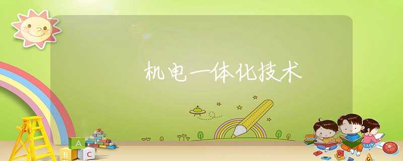 机电一体化技术 机电一体化技术