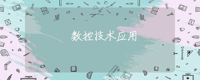 数控技术应用