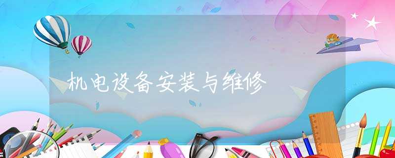 机电设备安装与维修