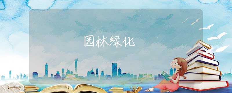 园林绿化