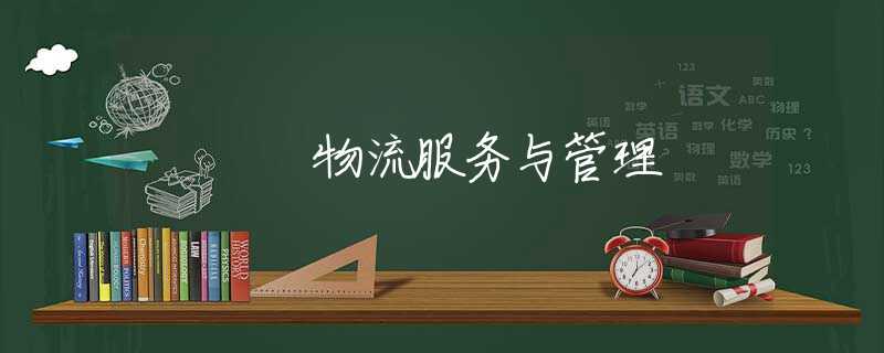 物流服务与管理 物流服务与管理