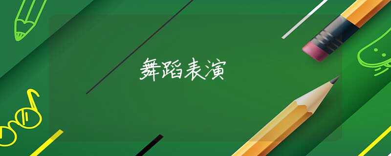 舞蹈表演 舞蹈表演