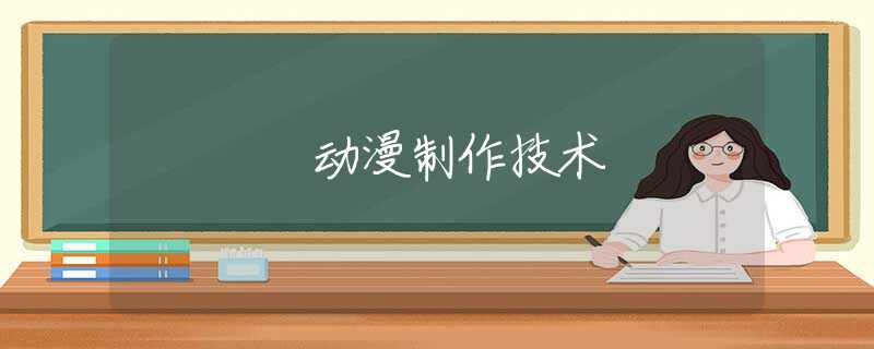 动漫制作技术 动漫制作技术