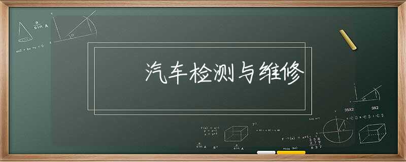 汽车检测与维修