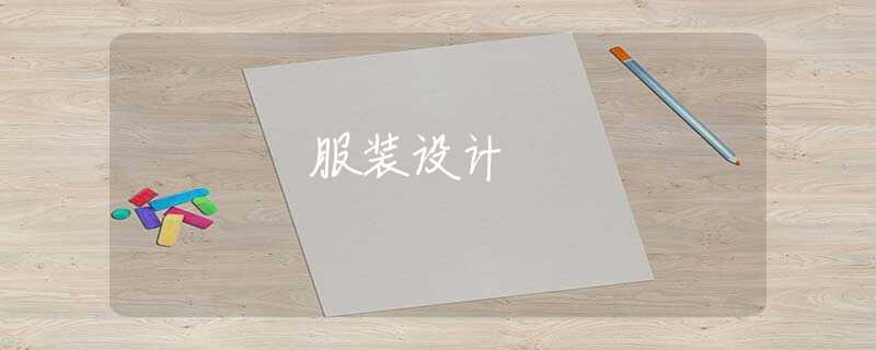服装设计 服装设计