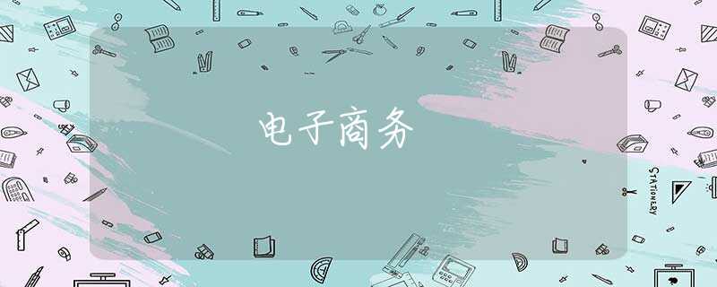 电子商务 电子商务