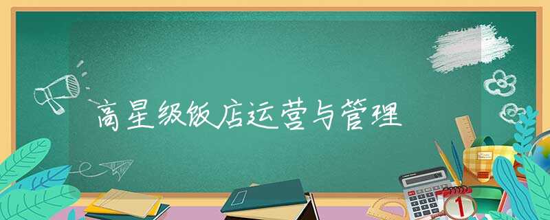 高星级饭店运营与管理 高星级饭店运营与管理