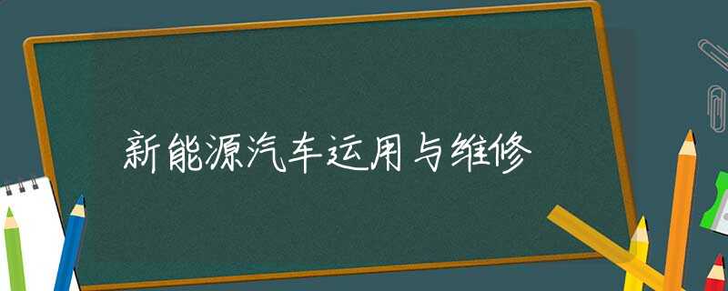 新能源汽车运用与维修