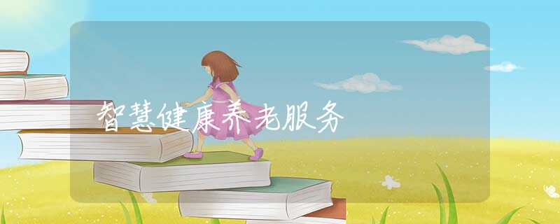 智慧健康养老服务
