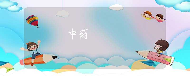 中药