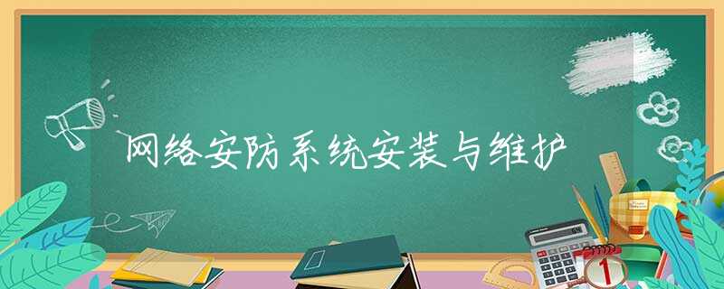 网络安防系统安装与维护 网络安防系统安装与维护