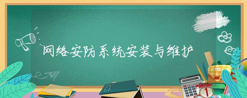 网络安防系统安装与维护