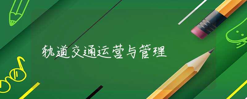 轨道交通运营与管理