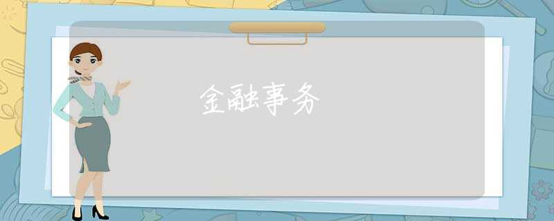 金融事务 金融事务