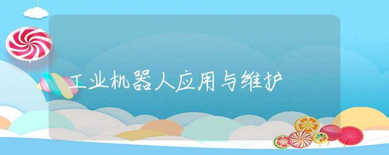 工业机器人应用与维护