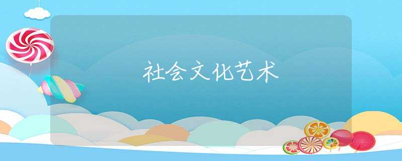 社会文化艺术 社会文化艺术