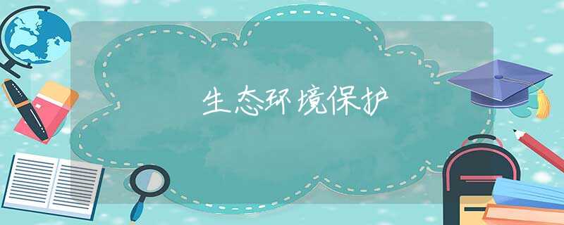 生态环境保护 生态环境保护