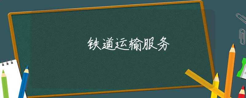 铁道运输服务
