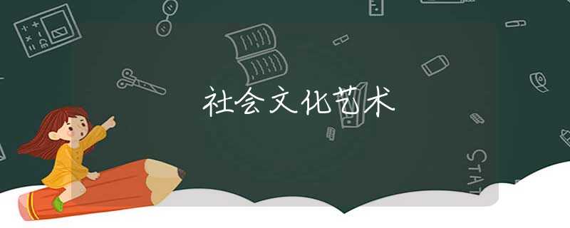 社会文化艺术 社会文化艺术