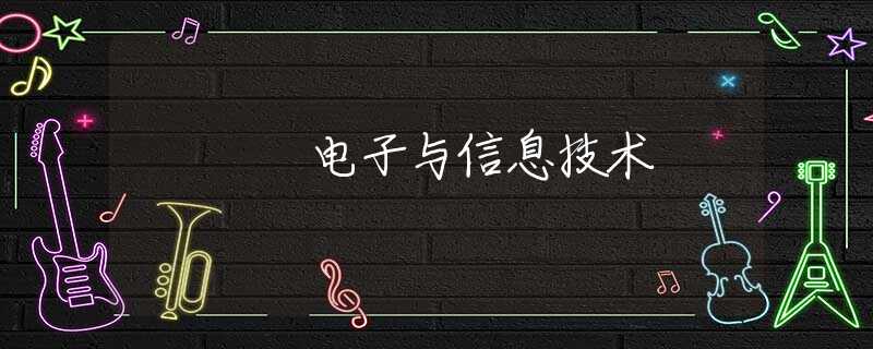 电子与信息技术 电子与信息技术